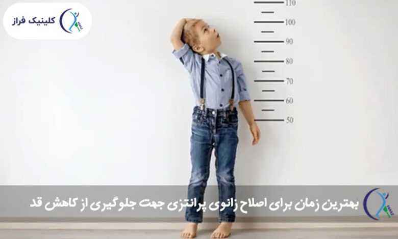 پای پرانتزی و تأثیرش بر ظاهر قد