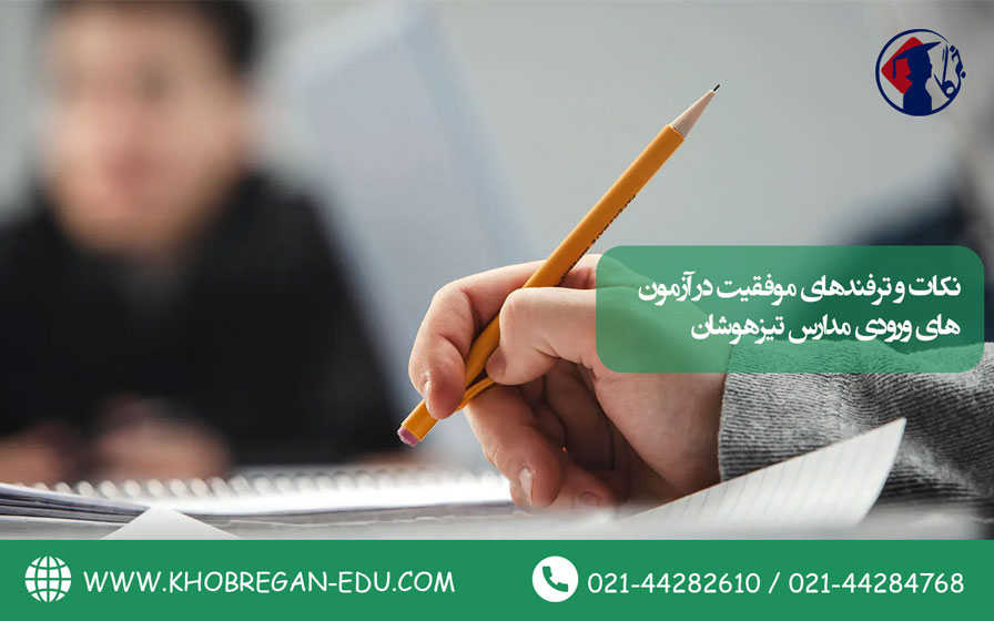 نکات و ترفندهای موفقیت در آزمون‌های ورودی مدارس تیزهوشان