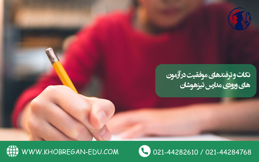 نکات و ترفندهای موفقیت در آزمون‌های ورودی مدارس تیزهوشان