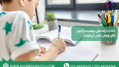 نکات و ترفندهای موفقیت در آزمون‌های ورودی مدارس تیزهوشان