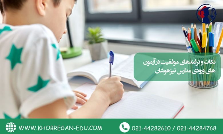نکات و ترفندهای موفقیت در آزمون‌های ورودی مدارس تیزهوشان