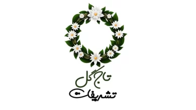 تاج گل تشریفات